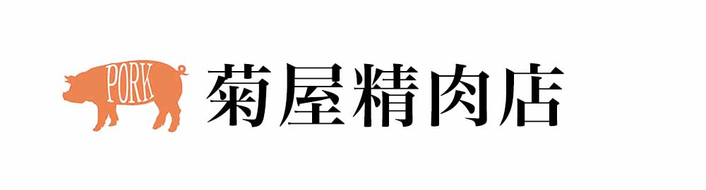 菊屋精肉店